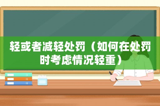 輕或者減輕處罰（如何在處罰時考慮情況輕重）