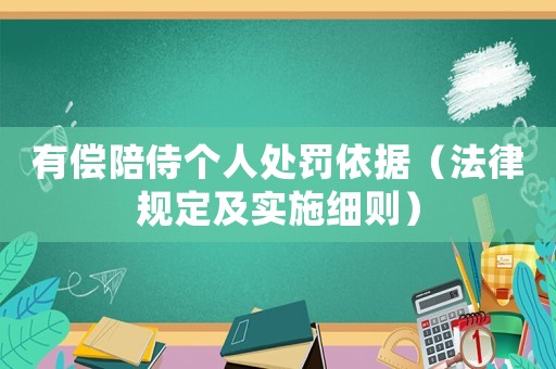 有償陪侍個(gè)人處罰依據(jù)（法律規(guī)定及實(shí)施細(xì)則）