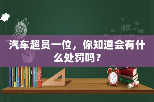 汽車超員一位，你知道會(huì)有什么處罰嗎？