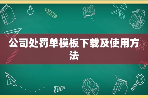 公司處罰單模板下載及使用方法