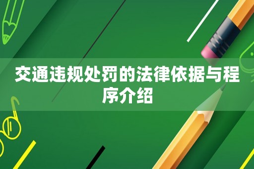 交通違規(guī)處罰的法律依據(jù)與程序介紹