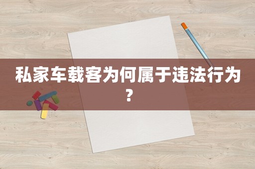 私家車載客為何屬于違法行為？