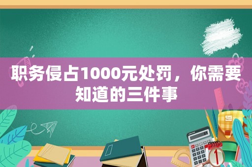 職務(wù)侵占1000元處罰，你需要知道的三件事