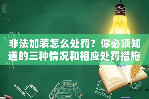 非法加裝怎么處罰？你必須知道的三種情況和相應(yīng)處罰措施