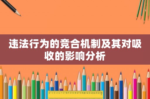 違法行為的競合機(jī)制及其對吸收的影響分析