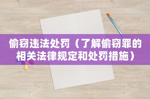 偷竊違法處罰（了解偷竊罪的相關(guān)法律規(guī)定和處罰措施）