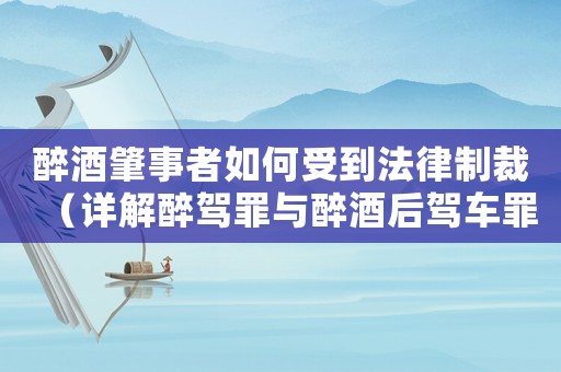 醉酒肇事者如何受到法律制裁（詳解醉駕罪與醉酒后駕車罪的區(qū)別）