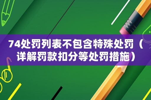 74處罰列表不包含特殊處罰（詳解罰款扣分等處罰措施）