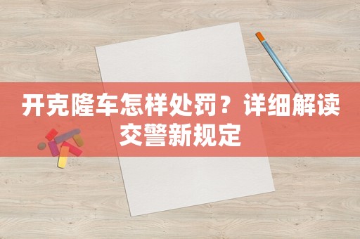 開克隆車怎樣處罰？詳細(xì)解讀交警新規(guī)定