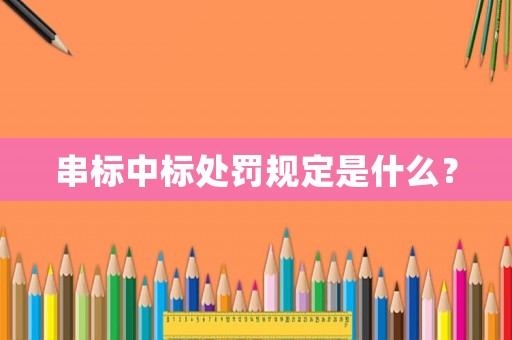 串標中標處罰規(guī)定是什么？