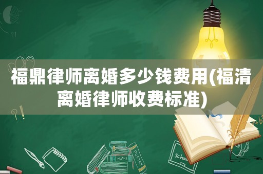 福鼎律師離婚多少錢費(fèi)用(福清離婚律師收費(fèi)標(biāo)準(zhǔn))