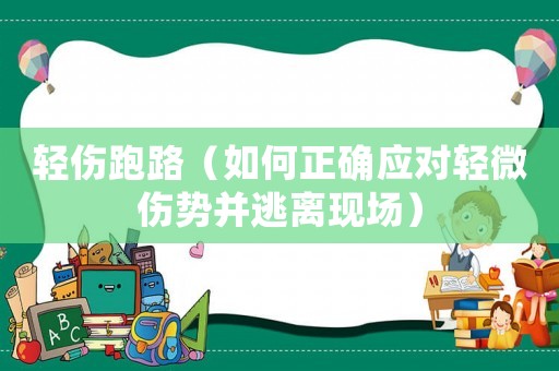 輕傷跑路（如何正確應(yīng)對(duì)輕微傷勢(shì)并逃離現(xiàn)場(chǎng)）
