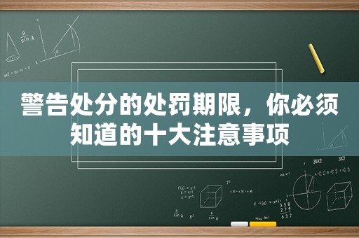 警告處分的處罰期限，你必須知道的十大注意事項(xiàng)
