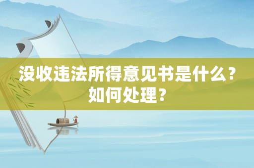 沒收違法所得意見書是什么？如何處理？