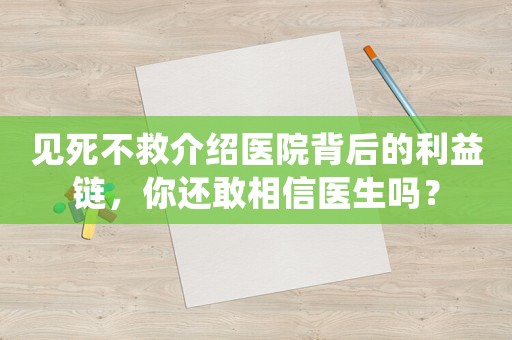 見死不救介紹醫(yī)院背后的利益鏈，你還敢相信醫(yī)生嗎？