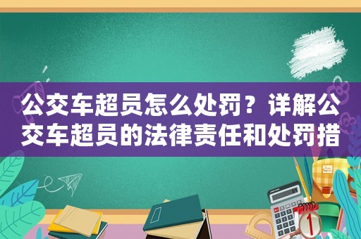 公交車超員怎么處罰？詳解公交車超員的法律責任和處罰措施