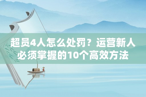 超員4人怎么處罰？運營新人必須掌握的10個高效方法
