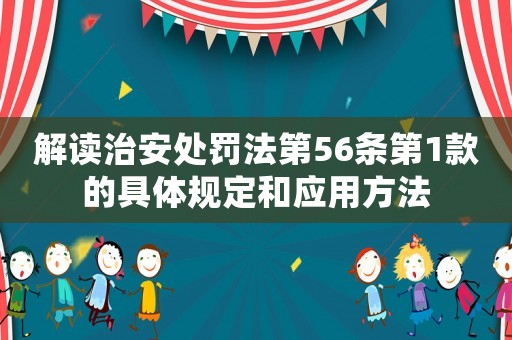解讀治安處罰法第56條第1款的具體規(guī)定和應(yīng)用方法