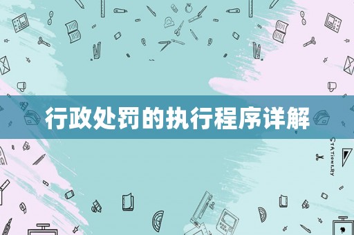 行政處罰的執(zhí)行程序詳解