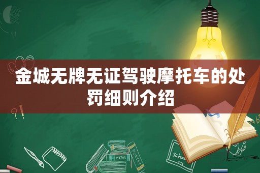 金城無(wú)牌無(wú)證駕駛摩托車的處罰細(xì)則介紹