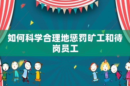 如何科學(xué)合理地懲罰曠工和待崗員工