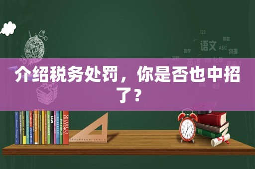 介紹稅務處罰，你是否也中招了？