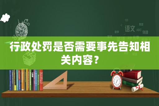 行政處罰是否需要事先告知相關(guān)內(nèi)容？