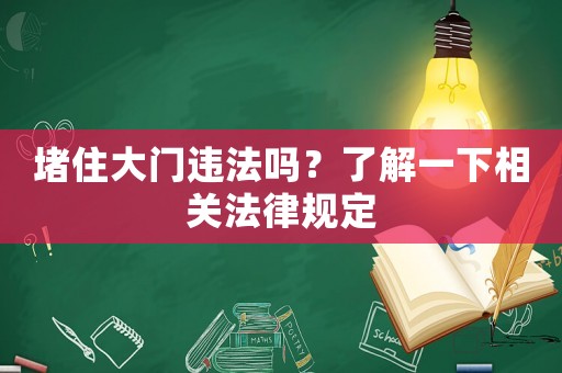 堵住大門違法嗎？了解一下相關法律規(guī)定