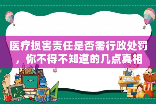 醫(yī)療損害責(zé)任是否需行政處罰，你不得不知道的幾點(diǎn)真相