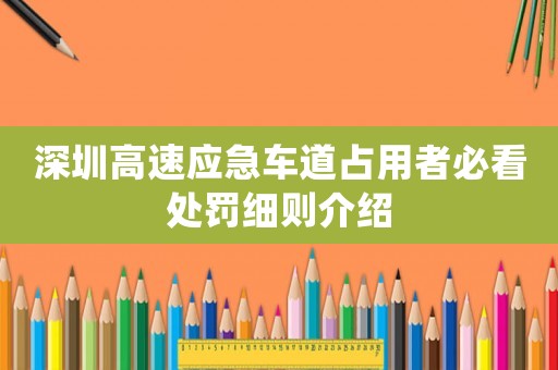深圳高速應(yīng)急車道占用者必看處罰細則介紹