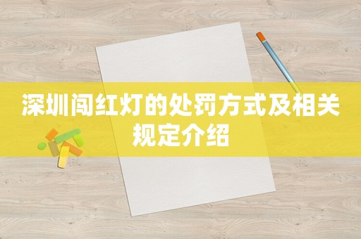 深圳闖紅燈的處罰方式及相關(guān)規(guī)定介紹