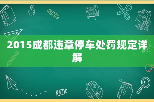 2015成都違章停車(chē)處罰規(guī)定詳解
