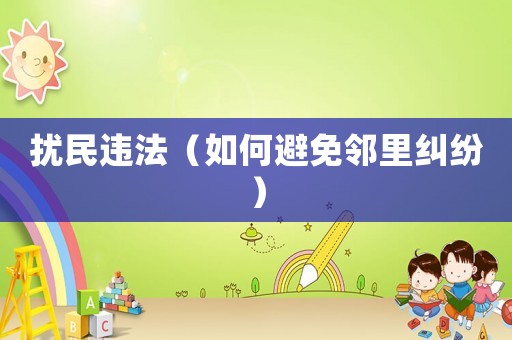 擾民違法（如何避免鄰里糾紛）