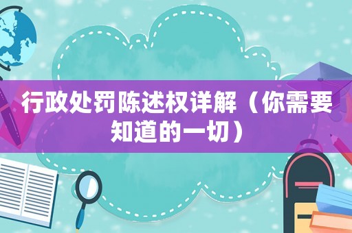 行政處罰陳述權(quán)詳解（你需要知道的一切）