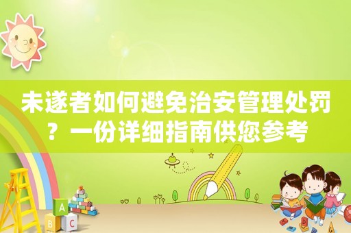 未遂者如何避免治安管理處罰？一份詳細指南供您參考