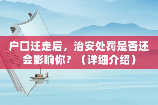 戶口遷走后，治安處罰是否還會(huì)影響你？（詳細(xì)介紹）