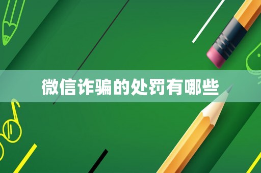 微信詐騙的處罰有哪些