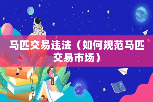 馬匹交易違法（如何規(guī)范馬匹交易市場）