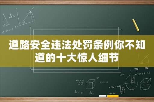 道路安全違法處罰條例你不知道的十大驚人細(xì)節(jié)