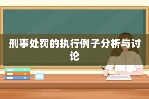 刑事處罰的執(zhí)行例子分析與討論