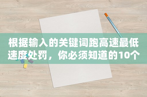 根據(jù)輸入的關(guān)鍵詞跑高速最低速度處罰，你必須知道的10個(gè)法律常識(shí)