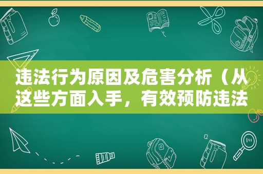 違法行為原因及危害分析（從這些方面入手，有效預(yù)防違法風(fēng)險）