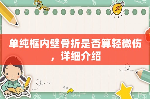 單純框內壁骨折是否算輕微傷，詳細介紹