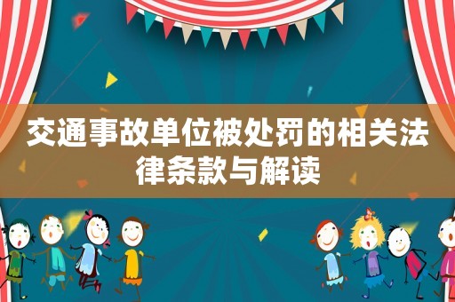 交通事故單位被處罰的相關(guān)法律條款與解讀