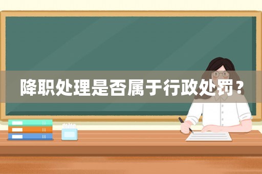 降職處理是否屬于行政處罰？