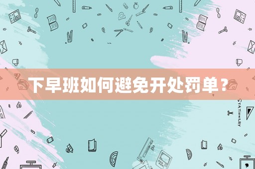 下早班如何避免開處罰單？