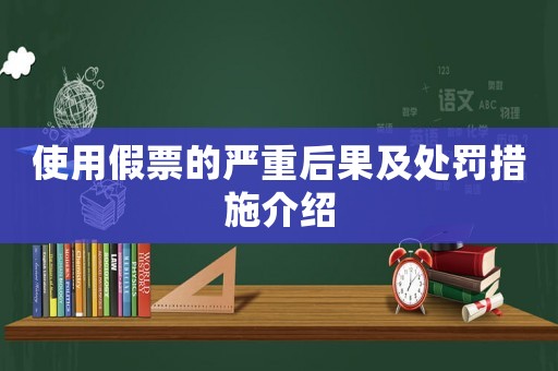 使用假票的嚴(yán)重后果及處罰措施介紹