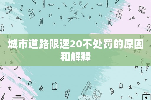 城市道路限速20不處罰的原因和解釋