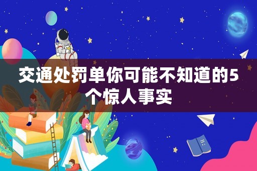 交通處罰單你可能不知道的5個(gè)驚人事實(shí)