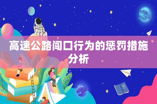 高速公路闖口行為的懲罰措施分析